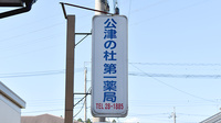 公津の杜第一薬局の看板