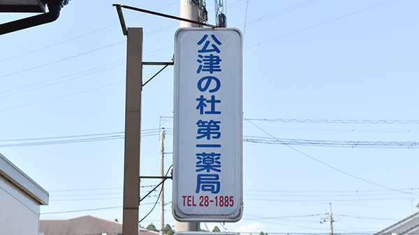 公津の杜第一薬局の看板