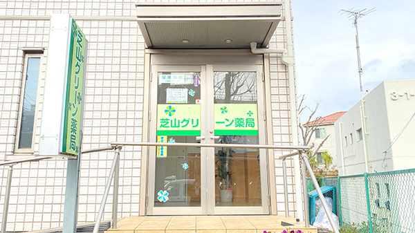 芝山グリーン薬局の入口