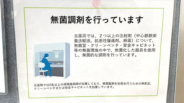 芝山グリーン薬局の無菌調剤室完備