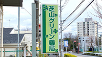 芝山グリーン薬局の看板