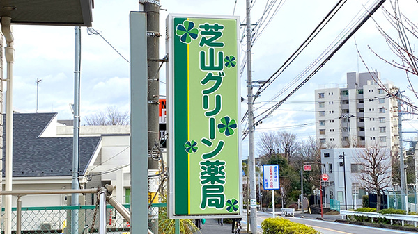 芝山グリーン薬局の看板