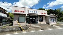 若潮薬局の外観