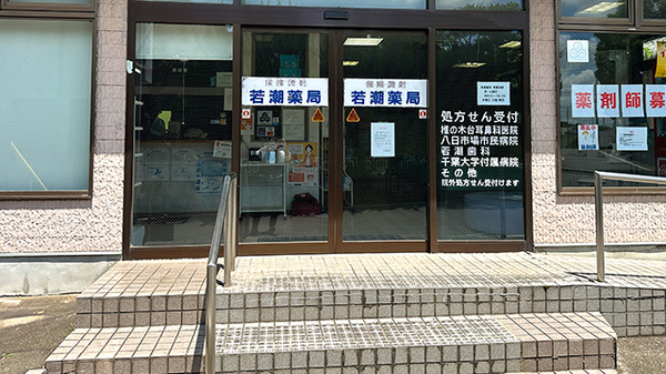 若潮薬局の入口