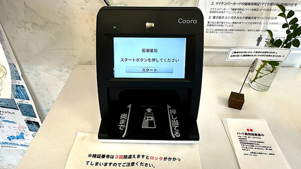 若潮薬局のオンライン資格確認