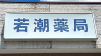 若潮薬局の看板