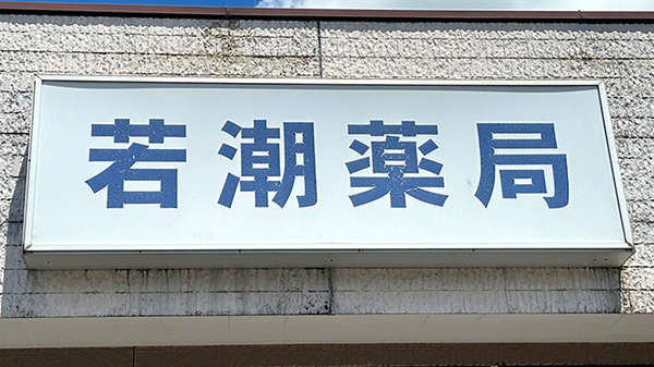 若潮薬局の看板