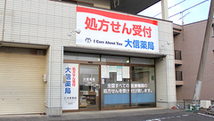 大信薬局　八街店の外観