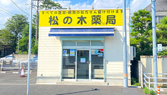 松の木薬局の外観