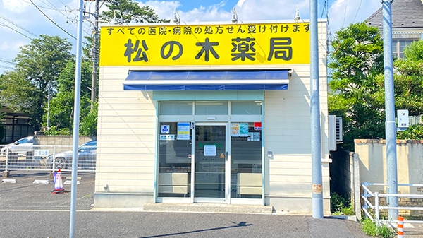 松の木薬局の外観