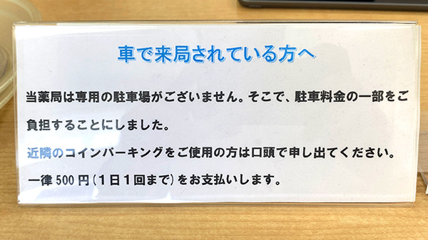 松の木薬局の駐車場案内
