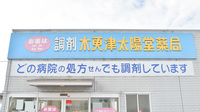 木更津太陽堂薬局の看板