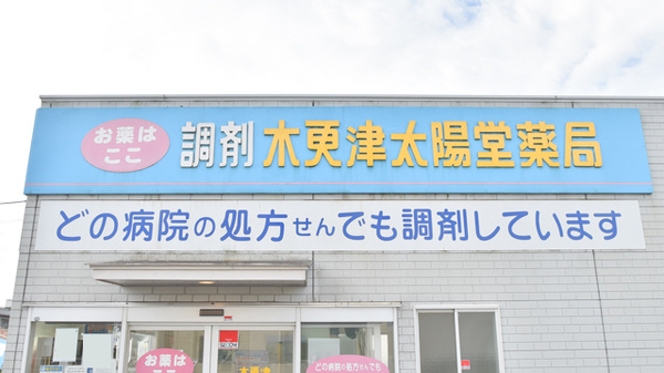 木更津太陽堂薬局の看板