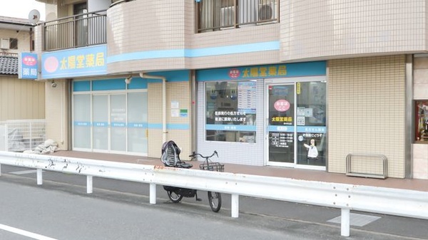 原木中山太陽堂薬局の外観