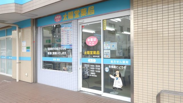 原木中山太陽堂薬局の入口