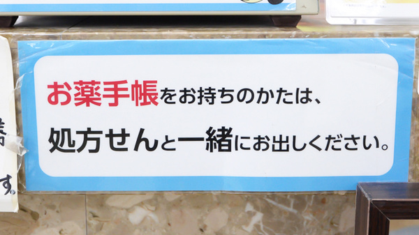 原木中山太陽堂薬局のお薬手帳