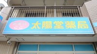 原木中山太陽堂薬局の看板