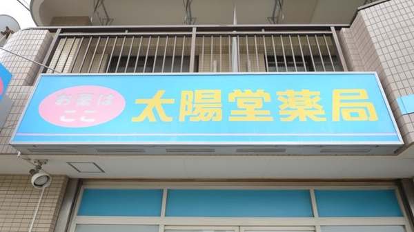 原木中山太陽堂薬局の看板