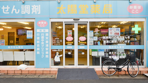 太陽堂薬局 南店の入口