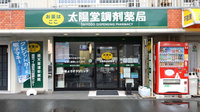 太陽堂調剤薬局 相の川店の外観