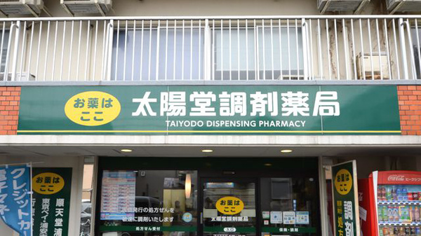太陽堂調剤薬局 相の川店の看板