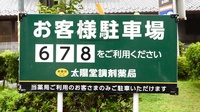太陽堂調剤薬局 相の川店の駐車場案内
