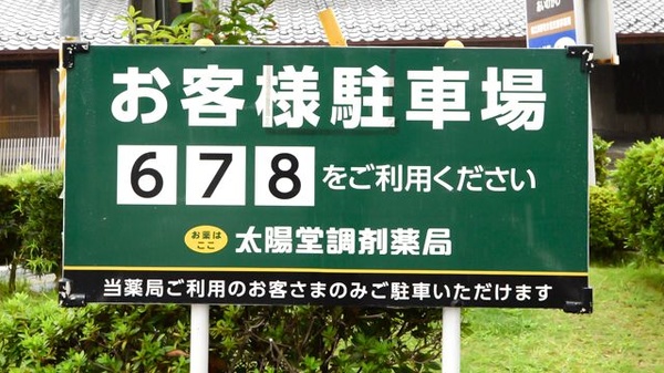 太陽堂調剤薬局 相の川店の駐車場案内
