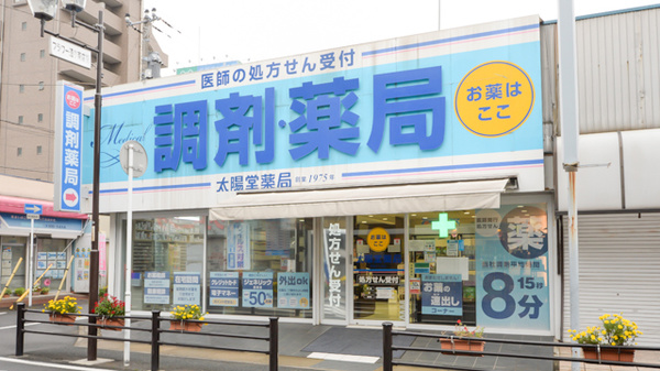 太陽堂薬局 駅前2丁目店の外観
