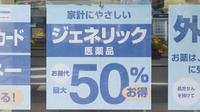太陽堂薬局 駅前2丁目店のジェネリック対応