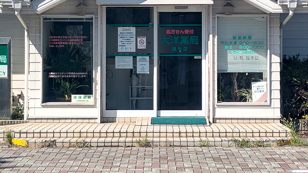 大洋薬局稲毛店の入口
