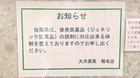 大洋薬局稲毛店のジェネリック対応