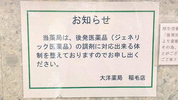 大洋薬局稲毛店のジェネリック対応