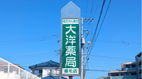 大洋薬局稲毛店の看板