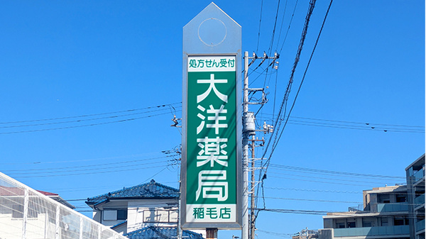 大洋薬局稲毛店の看板