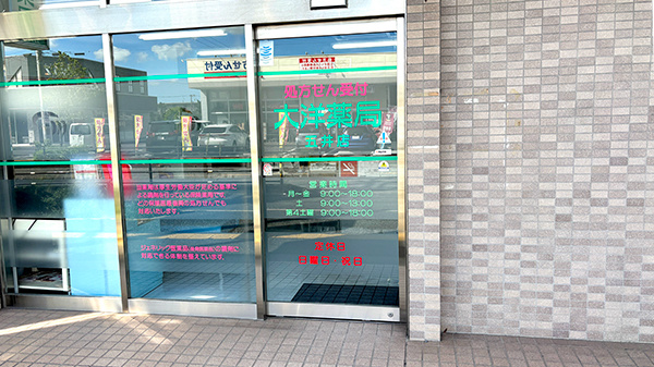 大洋薬局五井店の入口