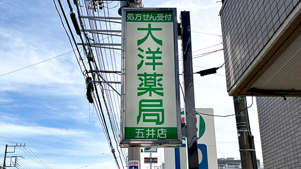 大洋薬局五井店の看板