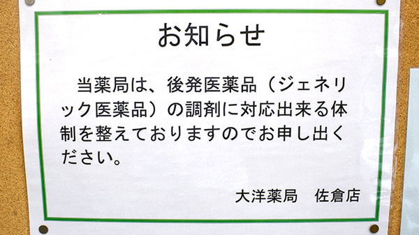 大洋薬局佐倉店のジェネリック対応