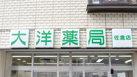 大洋薬局佐倉店の看板