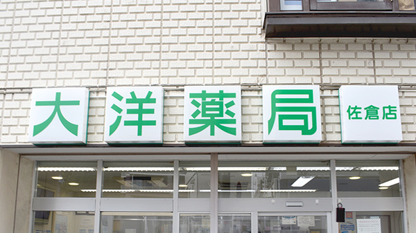 大洋薬局佐倉店の看板
