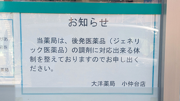 大洋薬局小仲台店のジェネリック対応