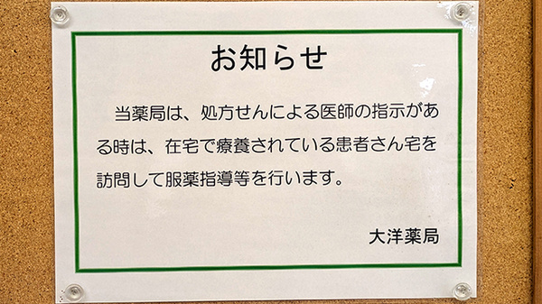 大洋薬局小仲台店の在宅対応