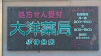 大洋薬局小仲台店の看板