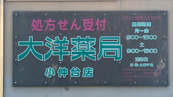 大洋薬局小仲台店の看板