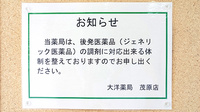 大洋薬局茂原店のジェネリック対応