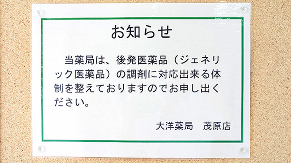 大洋薬局茂原店のジェネリック対応