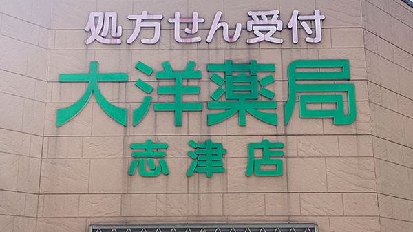 大洋薬局志津店の看板