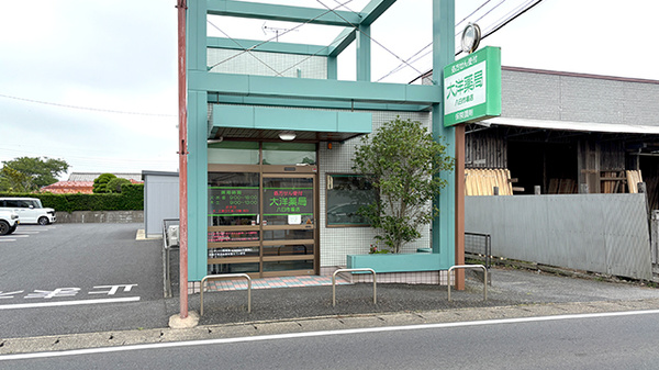 大洋薬局八日市場店の外観