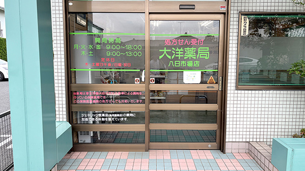 大洋薬局八日市場店の入口
