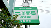 大洋薬局八日市場店の看板