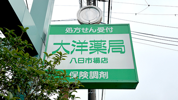 大洋薬局八日市場店の看板